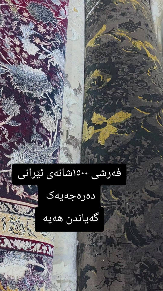 فرش • ١٥٠٠ شانه • درجة أولى