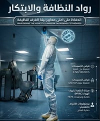 سليمانية • مهندسين وفنيين • غرف نظيفة