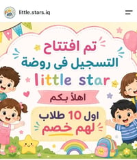 روضة لتل ستار • حي الجامعة • رياض الأطفال