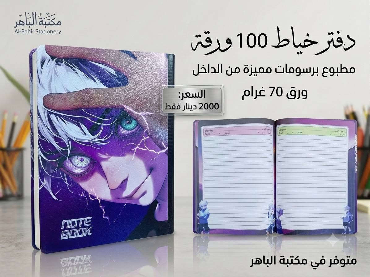 📚✨ دفاتر بخياطة وبرسومات مميزه ! ✨📚
دفتر عملي وأنيق، مناسب للطلاب والاستخدام اليومي ❤️
📖 100 ورقة
🎨 رسومات وتصاميم مطبوعة من الداخل
📄 ورق 70 غرام
💰 السعر: 2000 دينار فقط
🔥 متوفر الآن في مكتبة الباهر
📍 العنوان: عنه – نهاية شارع الحضرة – قرب جامع النور
📩 للطلب والاستفسار: عبر الخاص أو على الأرقام 
***********
***********
🚚 التوصيل متوفر:
داخل قضاء عنه 1000 دينار فقط
جميع المحافظات 5000 دينار فقط
