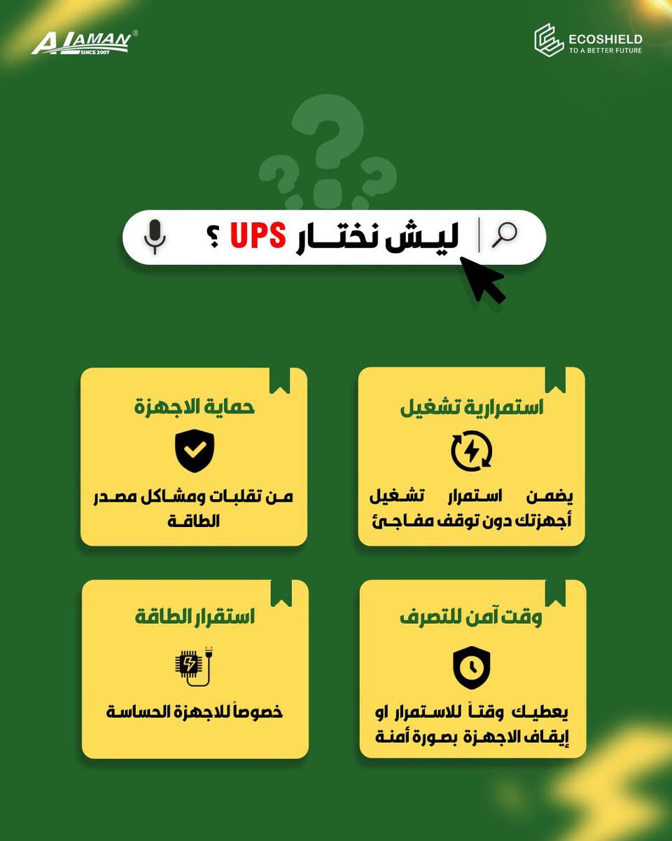 🟥 تريد تختار UPS وانت متعرف شنو المناسب الك ؟
🔰 ادخل على الصور ؛ واختار الضمان 🤍

🟩 تصفّح سلسة الـ UPS بانواعه، ونحلّك المشكلة 🤝

🟩 سلسلة الـ UPS بفئات Online و Offline ، من براندات مضمونة ولجميع الاحجام ، متوفرة في شركة الامـان العالي وفروعها .
🔰offline UPS 850 VA
🔰 Offline UPS 1500 VA
🔰 Offline UPS 2 KVA
🔰 Online UPS 1 KVA
🔰 Online UPS 3 KVA
🔰 Online UPS 6 KVA 
🔰 Online UPS 10 KVA

🟩 للطلب او الاستفسار راسلنا او قم بزيارتنا :
📍 الديوانية - شارع المتقاعدين- مقابل اللجان الطبية
🟢 أو اتصل على:
*********** - ***********
الامـان العالي
جودة - ابتكار - ضمان

