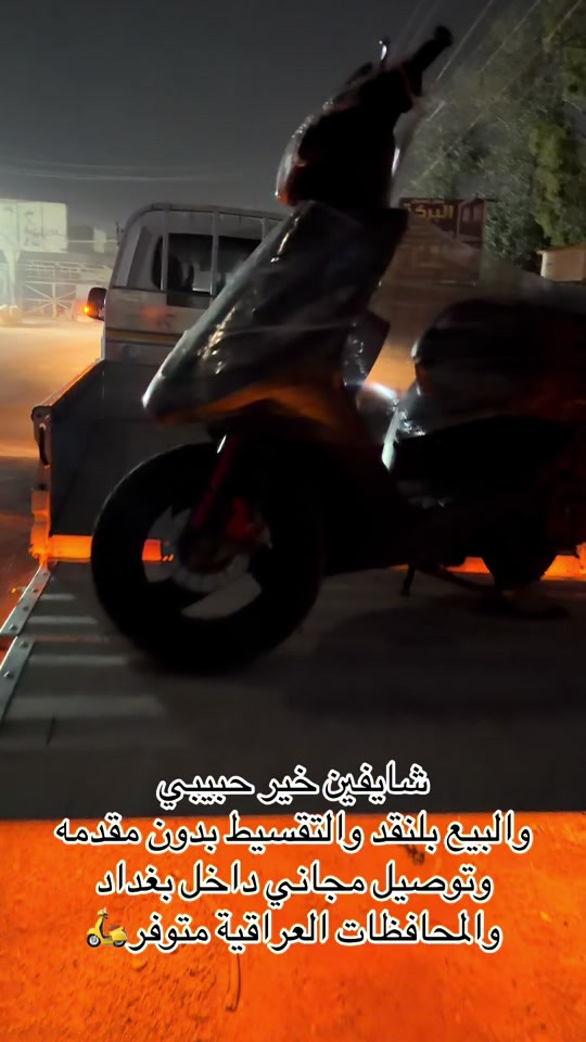السلام عليكم اهلا وسهلا بكم زبائن معرض يوسف جويه للتجارة العامة الدراجات الناريه والشحن البيع ⭕️⭕️⭕️ بلنقد والتقسيط بدون مقدمه كافه الدراجات🛵 للحجز والاستفسار الاتصال على الارقام التالية ‭ *********** *********** ‭*********** *********** ‭ اوقات العمل من 10صباحأ الى ١١ليلا طيلة ايام الاسبوع ليس لدينا عطل#يوسف_جويه #اقساط #المحافظات_العراقية #دراجه_ماكس #اكسبلور_فولو 
