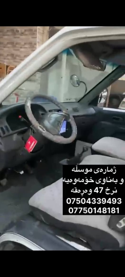 نرخ 47 وەڕەقە لە هەولێرم أربيل, العراق

نص مكتوب في الصور:
- ژماره‌ی موسڵه‌ و به‌ناوی خۆمه‌وه‌یه‌ نرخ 47 وه‌ره‌قه‌ *********** ***********
- ژمارەی موسڵە و بەناوی خۆمەوەیە نرخ 47 وەرەقە *********** ***********
- ژمارەی موسڵە و بەناوی خۆمەوه یه نرخ 47 وەرهقه *********** ***********