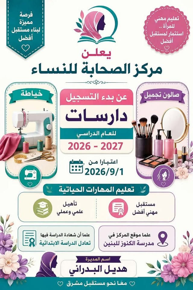 انتباه إعلان  يعلن مركز الصحابة لمحو الأمية للنساء عن البدء بالتسجيل للعام الدراسي2026-2027
للاستفسار الاتصال على الرقم ***********
مديرة المركز هديل باسل احمد البدراني
