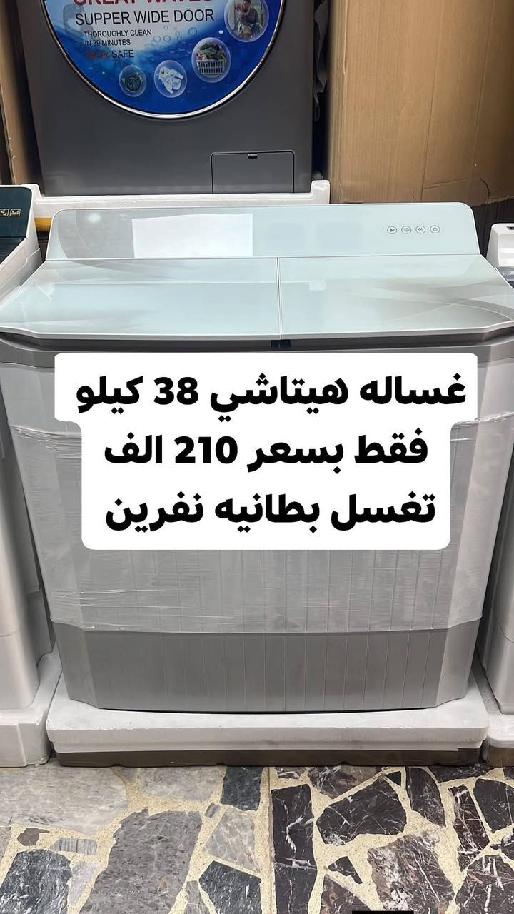 💕🍃تمتع بالعروض المميزة فقط بسعر 175 الف 🍃💕‬
عرض تحطيم الأسعار للغسالات 💝💝💝💝💝💝
***********
*********** 
1_غسالة هيتاشي 15 kg فقط بسعر 175 الف
دبل ماطور نحاس 100% وبضمان حقيقي لمدة سنتين السعر 165 الف والتوصيل مجاني 
~~~~~~~~
2_ غسالة هيتاشي 38 كيلو سطح بلازما باب هيدروليك
حوض يسع لغسل بطانيه نفرين بسعر 210 الف

غسالات الجي فول اوتوماتيك باب جانبي وعلوي
 باسعار تنافسيه وضمان 10 سنوات 
 💕🍃💕وتتوفر خدمة توصيل مجانية داخل بغداد ل باب الدار مع الفحص واستلام بطاقة الضمان
توصيل لجميع المحافظات بأنسب الاسعار 💕🍃💕
للحجز والأستفسار يرجى مراسلة الصفحة أو الآتصال على‬
***********
العنوان : كرادة خارج _تقاطع المسبح 
❤️💕❤️توصيل لباب لبيت وعدم استلام المنتج قبل الفحص الموقعي واستلام وصل الضمان❤️💕

نص مكتوب في الصور:
- غسالة هيتاشي 15 كيلو بسعر 175 ألف 175 ألف جودة عالية تعمل بماطور نحاس ضمان سنتين
- CORAL غساله كورال حجم 16 كيلو فول اوتوماتيك تغسل بطانية نفرين بطانيه نفرين داخل سلستيل ضمان 3 سنوات فقط بسعر 355 الف برامج متعددة لجميع انواع الغسيل توفير في استهلاك الكهرباء غسيل قوي ونظيف بعمق
- غساله هيتاشي 38 كيلو
- فقط بسعر 210 الف
- تغسل بطانيه نفرين
- غسالة الجي فول اوتوماتيك باب جانبي 8 كيلو فقط بسعر 399
- غسالة هيتاشي الحجم العملاق 38 ونص فقط بسعر 210 الف