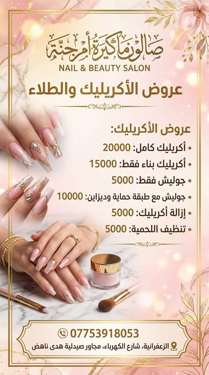 ✨ عروض استثنائية من صالون ماكيرة أم جنة! ✨
لكل من تبحث عن التألق والجمال، العروض الأقوى والخصومات التي لا تُفوّت أصبحت متوفرة الآن ولفتة محدودة! 👑
💖 أقوى العروض والخصومات: 📍 العنوان:
بغداد - الزعفرانية - شارع الكهرباء (مجاور صيدلية هدى ناهض).
📞 للحجز والاستفسار:
ارمي تواصلكِ أو احجزي موعدكِ مباشرة عبر الرقم: ***********
