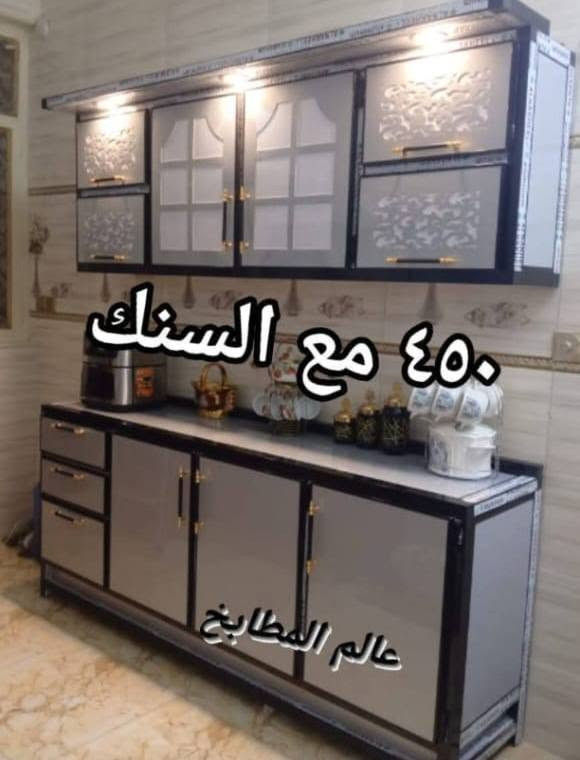 كاونترات المنيوم تفصال بأرخص سعر على مستوى العراق الأسعار مكتوبة والتوصيل مجاني داخل بغداد النماذج المعروضة مشتغليها لزبائنا في بغداد بقياسات وموديلات مختلفة تناسب جميع المساحات والاذواق اترك الجاهز والمستعمل والمراوس.. احنا شغلنا تفصال جديد بالكامل على ايدك(عمر افتراضي طويل بدون صيانة) الأسعار مكتوبة على الصور بوضوح بدون أي مفاجآت.
🚚 توصيل مجاني للمناطق القريبة من معملنا بداخل بغداد 
(ملاحظة: مانتعامل بالمستعمل ولا بالمراوس، شغلنا جديد وحصري
📲 للحجزوالاستفسار حصراً عبر الواتساب:***********
[عالم المطابخ]... الأقوى والأكفأ لبيتك! والتجربة خير برهان
عنوان معملنا ببغداد قريب من باب المعظم
