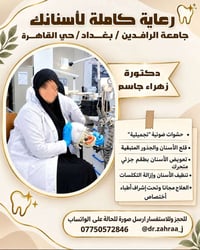 طالبة أسنان • علاج مجاني • جامعة الرافدين