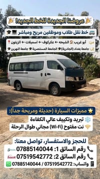 نقل طلاب وموظفين • أبو غريب–الجامعات • واي فاي مجاني