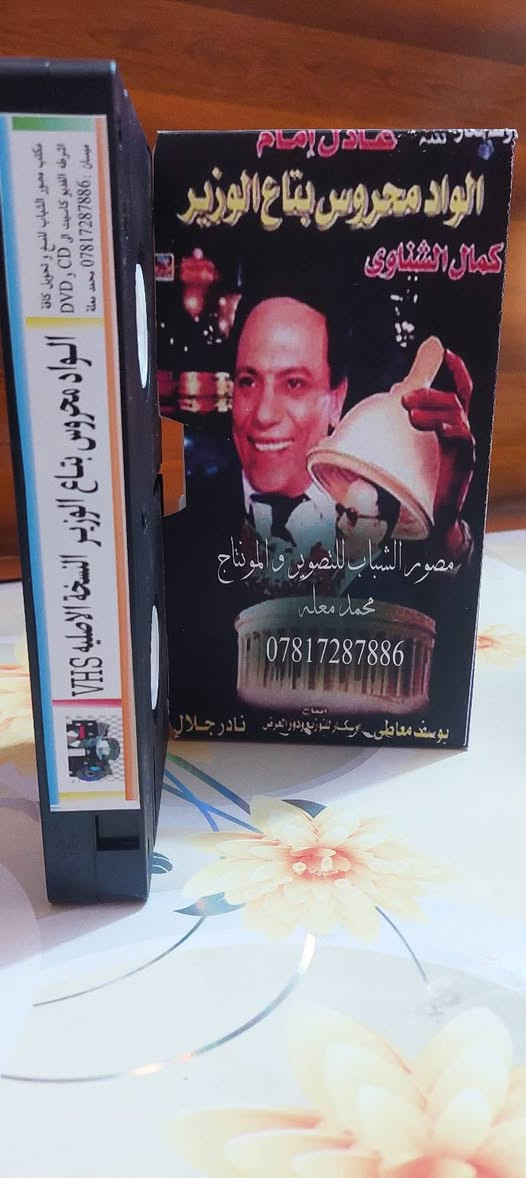 من النوادر
للبيع 
ب كاسيت ال VHS الكبير الفيلم 🎥 ( الواد محروس بتاع الوزير  عادل الإمام )  جديد غير مستخدم عدا الفحص ب النسخه الاصليه
القصه : 
محروس إنسان بسيط تربطه بالوزير علاقة قديمة حيث أنهما ينتميان لنفس القرية، لذا يتم تجنيده فى مكتب الوزير، إلا أن محروس يسبب الكثير من المتاعب للوزير سواء في مكتبه أو في بيته، يقع كل منهما في حب امرأة أخرى غير زوجته ويقوم كل منهما بالزواج منها.
سعر الكاسيت ( ع الخاص )
خدمه توصيل لكل المحافظات في العراق 🇮🇶 ودول الخارج 
مع شركه الأمين للتوصيل السريع .
للاستفسار اكثر مصور الشباب ميسان شارع المرور القديم حي المعلمين . ***********
***********   إتصال واتساب تلكرام محمدمعله
