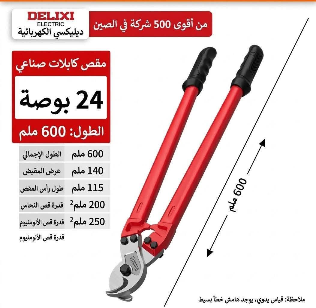 https://www.facebook.com/share/p/1DDszow4Gz/ وصول وجبه جديد

نص مكتوب في الصور:
- سكين عملي 7 في 1 ستانلس ستيل، متعدد الوظائف، مقاوم للصدأ متعدد الوظائف في أداة واحدة هيكل فولاذي بالكامل قفل دوار مقاوم للصدأ ميزان فقاعة مقاوم للماء والغبار علبة شفرات 1 (10 قطع) 148 MM DELIXI 7 في 1
- DELIXI ELECTRIC ديلكسي إلكتريك سكين أداة متعدد الوظائف من سبيكة الألومنيوم ميزان ماء دقيق مقياس عالي الوضوح شفرة حادة تدوم طويلاً تغيير سريع للشفرة 40mm 170mm
- DELIXI ELECTRIC ديليكسي الكهربائية قاطعة كابلات صناعية 8 بوصة الطول: 210 ملم الموديل 8 بوصة الطول الإجمالي 210 ملم عرض المقبض 55 ملم عرض رأس الكماش 30 ملم قدرة القطع 35 ملم2 الوزن 325 جرام
- DELIXI ELECTRIC
- ديلكسي إلكتريك
- أقوى 500 شركة صينية
- قاطعة كابلات صناعية
- 8 بوصة
- الطول: 210 مم
- الموديل الطول الإجمالي عرض المقبض عرض رأس الأداة قدرة القطع الوزن
- 8 بوصة 210 مم 51 مم 30 مم 35 مم2 288 جم
- DELIXI ELECTRIC ديلكسي إكتريك ضمن أقوى 500 شركة في الصين مقص كابلات صناعي 10 بوصة الطول: 240 ملم الموديل الطول الإجمالي عرض المقبض عرض رأس المقص قدرة القطع الوزن 10 بوصة 240 ملم 55 ملم 47 ملم 60 مم² 479 غرام
- DELIXI ELECTRIC ديلكسي إكتريك ضمن أقوى 500 شركة في الصين مقص كابلات صناعي ١٢ بوصة الطول: ٣١٠ ملم 12 بوصة المواصفات الطول الكلي ٣١٠ ملم عرض المقبض ١٠٠ ملم طول رأس القص ١٠٠ ملم قص أسلاك النحاس ١٠٠ ملم² قص أسلاك الألمنيوم ١٥٠ ملم² 310mm الطول الكلي: ٣١٠ ملم ملاحظة: القياس يدوي، قد يوجد بعض التباين
- ديليكسي الكهربائية
- 多功能合一
- كماشة تجرید أسلاك صناعية
- 9
- بوصة
- القبض / الإمساك
- فك البراغي
- تقشير الغلاف
- تجريد الأسلاك
- القطع
- كسر الأسلاك
- فتحـة سداسية
- لف الأسلاك
- الكيس
- فصل الأسلاك
- مقبض مطاطي
- الطول الإجمالي للمنتج
- 210MM
- طول المقبض
- 98MM
- مواصفات التجريد
- 0.8/1/1.3/1.6/2/2.6
- وزن المنتج
- 189g
- مادة المنتج
- فولاذ الكروم والفاناديوم
- DELIXI ELECTRIC ديليكسي الكهربائية من أقوى 500 شركة في الصين مقص كابلات صناعي 24 بوصة الطول: 600 ملم 600 ملم الطول الإجمالي 140 ملم عرض المقبض 115 ملم طول رأس المقص 200 ملم2 قدرة قص النحاس 250 ملم2 قدرة قص الألومنيوم قدرة قص الألومنيوم 600 ملم ملاحظة: قياس يدوي، يوجد هامش خطأ بسيط
