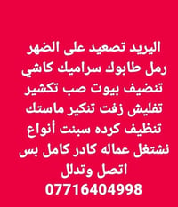 سراميك • تنظيف بيوت • عمالة