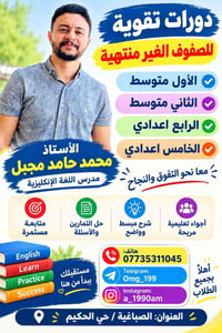 انكليزي • تقوية متوسطة اعدادية • الصباغية حي الحكيم