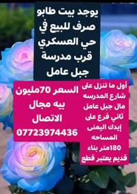 حي العسكري • طابو صرف • ١٨٠م