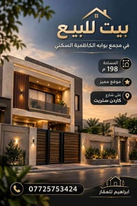 بيت للبيع • ١٩٨م • بوابة الكاظمية