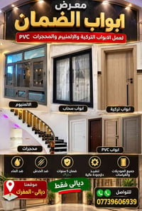 ابواب تركية • الالمنيوم وPVC • ضمان ٥ سنوات