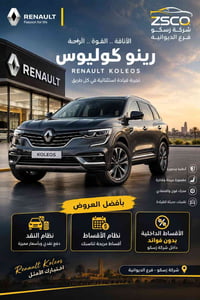 رينو كوليوس • الديوانية • بدون فوائد