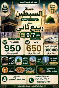 حملة السبطين • عمرة ربيع الثاني • ٩/٧