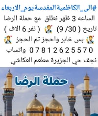 الكاظمية • حملة الرضا • ٣٠/٩