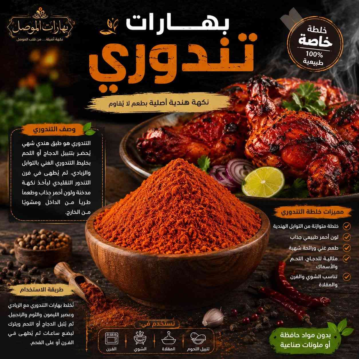 🌞✨ صباح الخير والرزق والبركة على أحلى متابعين ✨🌞

صباحكم نكهة أصيلة… وصباحكم طعم يفتح النفس من #بهارات_الموصل ❤️🌿

🔥 بهارات الموصل… سر الطعم الأصيل 🔥

إذا تريد طبختك تطلع بطعم مميز، ورائحة شهية تخلي الكل يسأل:
شنو سر هالطعم؟ 😍🔥

السر عندنا 👌
في بهارات الموصل نوفر لكم تشكيلة واسعة من البهارات والخلطات المحضّرة بعناية، حتى نضيف لكل طبخة نكهتها الخاصة والمميزة.

🍗 بهارات دجاج شوي
🍲 بهارات تشريب دجاج
🥩 بهارات تشريب لحم
🍛 بهارات برياني
🍖 بهارات قوزي
🌯 بهارات شاورما دجاج
🥟 بهارات كبة
🌶️ بهارات سبعة
🍛 بهارات كاري
🍲 بهارات جدر أصفر
وغيرها الكثير من الخلطات والبهارات 🔥

✨ ليش تختارون بهارات الموصل؟

✅ خلطات متوازنة ونكهات مميزة
✅ رائحة شهية تضيف للطبخة طعم خاص
✅ تشكيلة متنوعة لمختلف الأكلات
✅ اهتمام بالجودة والنظافة
✅ خلطات تناسب المطبخ العراقي وأطباقه الأصيلة
✅ نكهة أصيلة تفرق وياك بكل طبخة ❤️

👑 لا تخلي البهار مجرد إضافة… خليه سر الطبخة!

🌿 بهارات الموصل
نكهة أصيلة… من قلب الموصل إلى مائدتكم ❤️🔥

📍 العنوان:
الأنبار – حديثة – سوق بني داهر

☎️ للطلب والاستفسار:
***********

📸 حسابنا على الإنستغرام:
@bharat.mousl

🚚 توصيل للطلبات إلى جميع محافظات العراق 🇮🇶

تابعونا، اطلبوا من عدنا، وخلو كل طبخة إلها نكهة تستاهلها 😍🔥

#بهارات_الموصل
#بهارات_عراقية
#بهارات_اصلية
#بهارات_دجاج
#بهارات_لحم
#بهارات_برياني
#بهارات_قوزي
#بهارات_كبة
#بهارات_تشريب
#بهارات_كاري
#حديثة
#الانبار
#العراق
#توصيل_جميع_محافظات_العراق 🇮🇶

نص مكتوب في الصور:
- بهارات عروك أو الفرافير العراقية نكهة أصيلة ... سر الطعم العراقي بهارات الموصل نكهة أصيلة ... من قلب الموصل خلطة خاصة 100% طبيعية وصف بهارات العروك خلطة متوازنة من أجود البهارات العراقية تضفي على العروك نكهة شهية ورائحة مميزة تجعل طعمها أحلى وتدوم لآخر قطعة. مكونات الخلطة بهارات مشكلة فلفل أسود كزبرة كمون قرفة بابريكا دبس الرمان نعناع مجفف كركم بصل مجفف ثوو مجفف ملح فلفل أحمر هال ورق غار أوراق كرفس مجفف طريقة الاستخدام تضاف 2 ملعقة كبيرة من بهارات العروك لكل 1 كيلو من الحشوة (لحم مفروم مع الرز والخضار)، تُخلط جيداً وتستخدم لتحضير العروك، ثم تُحمس بالطاوة على نار هادئة حتى يتحمر الوجهين. مميزات بهارات العروك نكهة عراقية أصيلة رائحة شهية ومميزة مكونات طبيعية 100% توازن مثالي بين البهارات مناسبة لجميع أنواع العروك بدون مواد حافظة أو ملونات صناعية بهارتنا سر الطعم الأصيل طعم بيت ... بطعم بلاد طعم يدوم نار هادئة تحمير بالطاوة
- بهارات كنتاكي نكهة أصيلة ... من قلب الموصل خلطة خاصة 100% طبيعية نكهة كنتاكي الأصلية... سر القرمشة والطعم الذي لا يُقاوم وصف بهارات كنتاكي خلطة سرية متوازنة من أجود التوابل والأعشاب الطبيعية تمنح الدجاج ولحم القرمشة الذهبية والطعم الذي لا يُنسى، بنكهة كنتاكي الأصلية المحببة للجميع. مكونات الخلطة فلفل أبيض فلفل أسود ثوم بصل بابريكا كمون كزبرة ملح كركم زنجبيل ورق غار هيل جوزة الطيب قرفة زعتر مميزات الخلطة نكهة كنتاكي الأصلية قرمشة ذهبية ومثالية مكونات طبيعية 100% توازن مثالي بين التوابل مناسبة لجميع أنواع الدجاج طريقة الاستخدام تُضاف بهارات كنتاكي إلى الدجاج أو اللحم مع القليل من الزيت أو اللبن وتُترك لعدة ساعات للحصول على أفضل نكهة وقرمشة مثالية عند القلي. بدون مواد حافظة أو ملونات صناعية بهارتنا سر الطعم الأصيل
- بهارات تبسي خلطة خاصة 100% طبيعية نكهة أصيلة ... لطبخة تبسي على أصولها بهارات الموصل نكهة أصيلة ... من قلب الموصل وصف بهارات تبسي خلطة عراقية متوازنة من أجود البهارات المختارة بعناية لإعطاء طبق التبسي نكهته المميزة ولونه الذهبي الجذاب ورائحته الشهية التي لا تُقاوم. مكونات الخلطة كزبرة كمون فلفل أسود كركم ورق غار هيل قرفة بهارات مشكلة ثوم مجفف بابريكا لومي قرنفل طريقة الاستخدام أضف 2 ملعقة كبيرة من بهارات تبسي لكل كيلو لحم أو دجاج أثناء طبخ التبسي مع الأرز والبصل والثوم. يمكن تعديل الكمية حسب الرغبة. مميزات الخلطة نكهة أصيلة وغنية لذة ورائحة شهية مكونات طبيعية 100% تعطي لون ذهبي جميل تناسب اللحم والدجاج بدون مواد حافظة أو ملونات صناعية بهارتنا سر الطعم الأصيل
- بهارات الموصل نكهة أصيلة ... من قلب الموصل بهارات قلية نكهة أصيلة ... سر القلية العراقية وصف بهارات قلية خلطة متوازنة من أجود البهارات العراقية والمكونات الطبيعية تمنح أطباق القلية نكهة مميزة ورائحة شهية لا تقاوم. مكونات الخلطة كزبرة كمون فلفل أسود كركم بصل بهارات مشكلة بابريكا هيل ورق غار قرفة ملح خشن طريقة الاستخدام تضاف بهارات القلية إلى اللحم أو الدجاج أثناء القلي مع التقليب المستمر حتى تتجانس النكهات وتحصل على أفضل طعم. مميزات الخلطة نكهة أصيلة وغنية مكونات طبيعية 100% رائحة شهية تدوم توازن مثالي بين البهارات مناسبة لجميع أنواع القلية بدون مواد حافظة أو ملونات صناعية بهارتنا سر الطعم الأصيل خلطة خاصة 100% طبيعية
- بهارات الموصل
- نكهة أصيلة ... من قلب الموصل
- بهارات
- صاج لحم
- نكهة شرقية أصيلة. بطعم لا يُقاوم
- خلطة
- خاصة
- 100%
- طبيعية
- وصف البهارات
- خلطة متوازنة من أجود البهارات
- الشرقية والمكونات الطبيعية،
- تمنح لحم الصاج نكهة غنية
- ورائحة شهية لا تقاوم.
- تجعل كل قطعة لحم طرية
- ولذيذة بطعم مميز.
- مميزات الخلطة
- نكهة متوازنة وغنية
- لون ذهبي شهي
- مكونات طبيعية %100
- مناسبة للشوي والصاج
- تمنح طعماً ورائحة لا تقاوم
- بدون مواد حافظة
- أو ملونات صناعية
- طريقة الاستخدام
- تضاف بهارات صاج اللحم .
- إلى قطع اللحم مع قليل من
- الزيت أو السمن، وتُترك
- لتتبل جيداً ثم تُطهى على
- الصاج أو الشواية حتى تنضج.
- مكونات مختارة بعناية
- بصل
- ثوم
- بابريكا
- كزبرة
- كمون
- فلفل أسود
- ملح
- بهارات الموصل بهارات باجة نكهة أصيلة... من قلب الموصل. نكهة الأصل... سر طعم الباجة العراقية خلطة خاصة 100% طبيعية وصف بهارات باجة خلطة متكاملة من أجود البهارات العراقية الأصيلة تمنح الباجة طعمها المميز ورائحتها الشهية توازن مثالي بين الدفء والعمق لتجربة لا تنسى. مكونات الخلطة قرفة كزبرة كمون فلفل أسود كركم ملح بابريكا زنجبيل جوزة الطيب ملح الليمون مميزات الخلطة نكهة أصيلة وغنية رائحة شهية جداً مكونات طبيعية 100% توازن مثالي في الطعم تناسب الباجة العراقية الأصلية طريقة الاستخدام تُضاف بهارات باجة إلى اللحم مع قليل من الزيت ويُقلب جيداً ثم يُضاف الماء وتُترك حتى ينضج اللحم تماماً وتشرب النكهة. بدون مواد حافظة أو ملونات صناعية بهارتنا سر الطعم الأصيل بهارات الموصل
- خلطة خاصة 100% طبيعية بهارات صاج دجاج نكهة شرقية أصيلة... بطعم لا يُقاوم وصف بهارات صاج الدجاج خلطة متوازنة من أجود البهارات الشرقية المُختارة بعناية، تمنح الدجاج نكهة غنية ورائحة شهية تجعل كل صاج تجربة لا تُنسى. مميزات الخلطة نكهة متوازنة وغنية لون ذهبي شهي مكونات طبيعية مناسبة للشوي والصاج تمنح طعماً ورائحة لا تُقاوم بدون مواد حافظة أو ملونات صناعية طريقة الاستخدام تُضاف بهارات صاج الدجاج إلى قطع الدجاج مع قليل من الزيت أو الزبادي وتُترك للتتبيل. ثم تُطهى على الصاج أو الشواية حتى تنضج وتحمر.
- بهارات بركر دجاج طعم غني... ونكهة لا تقاوم خلطة خاصة 100% طبيعية مثالية ل: بركر الدجاج تتبيل وشوي ساندويشات ووصفات أخرى مميزات الخلطة نكهة متوازنة ولذيذة مكونات طبيعية تعطي لون ورائحة شهية مناسبة للشوي والقلي بهارات الموصل نكهة أصيلة... من قلب الموصل بدون مواد حافظة أو ملونات صناعية
- بهارات الموصل نكهة أصيلة... من قلب الموصل بهارات تندوري نكهة هندية أصلية بطعم لا يُقاوم خلطة خاصة 100% طبيعية وصف التندوري التندوري هو طبق هندي شهي يُحضر بتتبيلة الدجاج أو اللحم بخليط التندوري الغني بالتوابل والزبادي، ثم يُطهى في فرن التندور التقليدي ليأخذ نكهة مدخنة ولون أحمر جذاب وطعماً طرياً من الداخل ومشوياً من الخارج. مميزات خلطة التندوري خلطة متوازنة من التوابل الهندية لون أحمر طبيعي جذاب طعم غني ورائحة شهية مثالية للدجاج، اللحم والأسماك تناسب الشوي والفرن والمقلاة طريقة الاستخدام تُخلط بهارات التندوري مع الزبادي وعصير الليمون والثوم والزنجبيل، ثم يُتبل الدجاج أو اللحم ويترك لبضع ساعات ثم يُطهى في الفرن أو على الفحم. تستخدم في: تتبيل اللحوم المقلاة الشوي الفرن بدون مواد حافظة أو ملونات صناعية