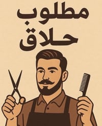 صالون حلاقة • حلاق ماهر • سوق الميثاق