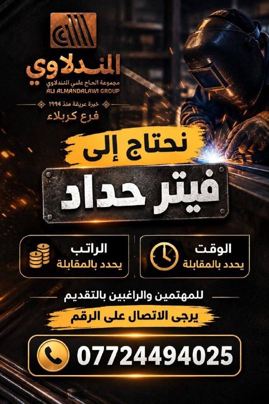

نص مكتوب في الصور:
- المندلاوي مجموعة الحاج علي المندلاوي ALI ALMANDALAWI GROUP خبرة عريقة منذ 1994 نحتاج إلى موظف محاسب خريج إدارة و اقتصاد حصراً شهادة بكالوريوس (إدارة و اقتصاد حصراً) خبرة في الأعمال المحاسبية (تفضل) إجادة استخدام البرامج المحاسبية وال Excel الالتزام والقدرة على العمل ضمن فريق للمهتمين والراغبين بالتقديم يرجى الاتصال على الرقم *********** ACCOUNTING BUSINESS ECONOMICS
- المندلاوي مجموعة الحاج علي المندلاوي ALI ALMANDALAWI GROUP خبرة عريقة منذ ١٩٩٤ فرع كربلاء نحتاج إلى فيتر حداد الراتب يحدد بالمقابلة الوقت يحدد بالمقابلة للمهتمين والراغبين بالتقديم يرجى الاتصال على الرقم ***********