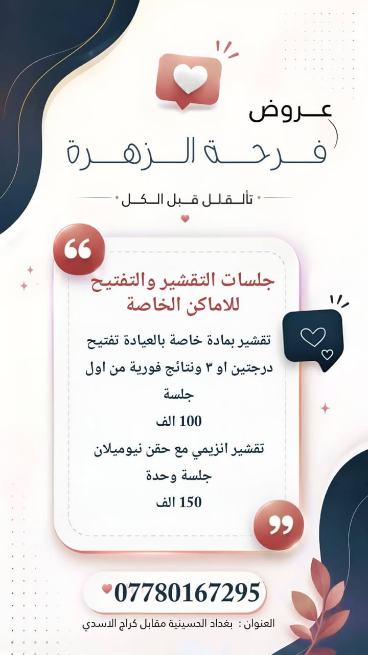 العروض مستمرة ليوم الجمعة للخريجات والعرايس
العنوان الحسينية _ركن مدخل التكسيات _مقابل كراج الاسدي 
عيادات خبراء الطب التخصصي ***********
Haneen Alazzawy
