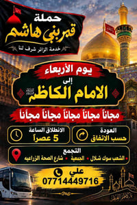 لا توجد تفاصيل  نص مكتوب في الصور: - حملة قمر بني هاشم خدمة الزائر شرف...