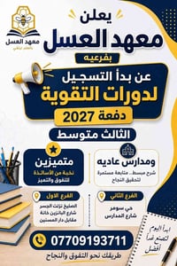 معهد العسل • ثالث متوسط ٢٠٢٧ • حضوري وأونلاين