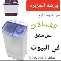 ورشة الجزيرة • صيانة غسالات • عمل متنقل