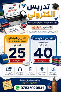 تدريس خصوصي  الكتروني للاستفسار الاتصال على الر07832020831