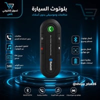 بلوتوث سيارة • هاندس فري • FM ترانسمتر