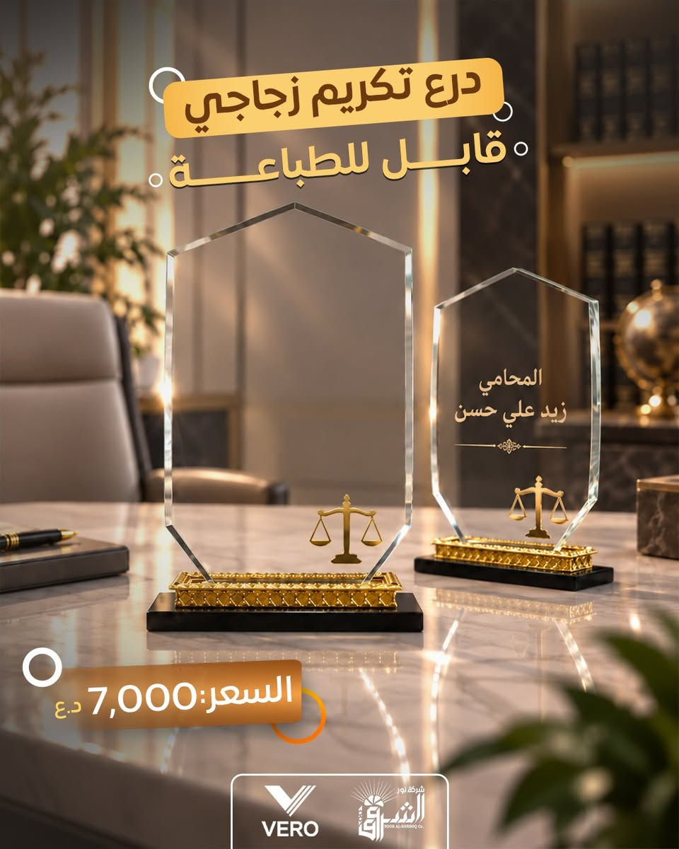 • درع تكريم زجاجي مميز .
(( قــــــــابل للطبـــــــــــاعة ))

💵 سعر القطعة: 7,000دينار .

💠ادخل للصور لمعاينة بقية النماذج.

📞 التواصل : ***********
📞 الإدارة : ***********

💜الجودة عنواننا ، تميّز بعملك مع منتجاتنا 💜

قناة التلكرام :- https://t.me/Noor_AlShorouk

نص مكتوب في الصور:
- درع تكريم زجاجي قابل للطباعة السعر: 7,000 د.ع VERO شركة نور الشروق
- درع تكريم زجاجي قابل للطباعة السعر: 7,000 د.ع
- درع تكريم زجاجي قابل للطباعة السعر: 7,000 د.ع VERO شركة نور الشروق Co.