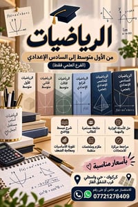 دروس خصوصية • رياضيات علمي • كركوك الواسطي