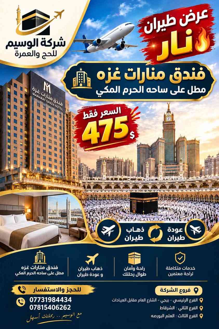 رحلة عمرة • طيران ذهاب وعودة • فندق منارات غزه