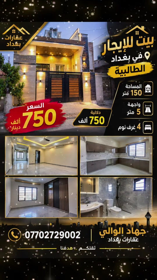 الطالبية بغداد • ١٥٠م • ٤ غرف
