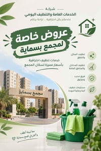 مجمع بسماية • تنظيف منازل • عقود سنوية