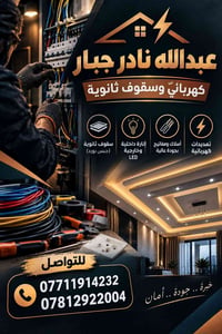 كهربائي • سفوان • سقوف ثانويه