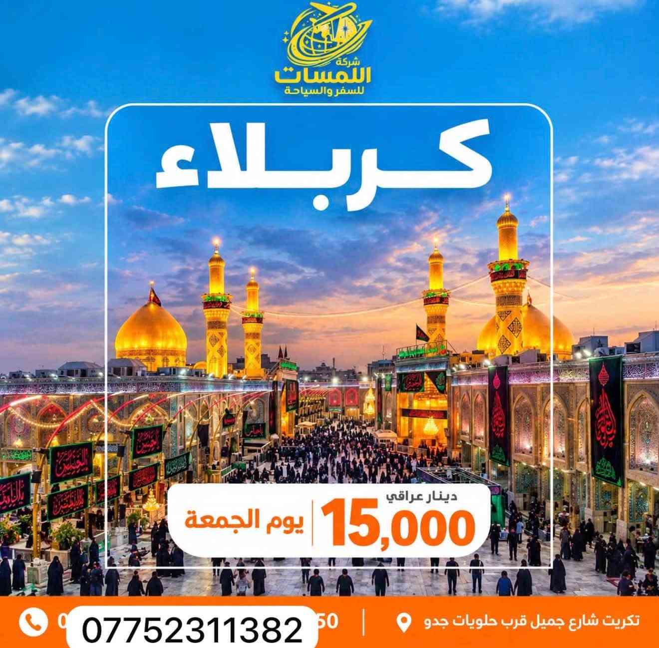 شركة اللمسات • رحلات الموصل • تكريت شارع جميل