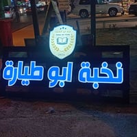 حروف ضوئية مجسمة • الدورة أبو طياره • ضمان حقيقي