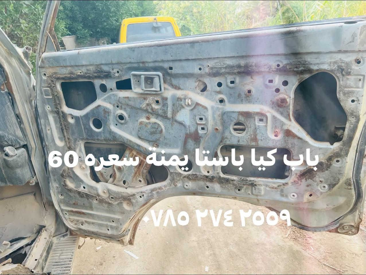 كيا باستا • باب يمينه • باب جلطة
