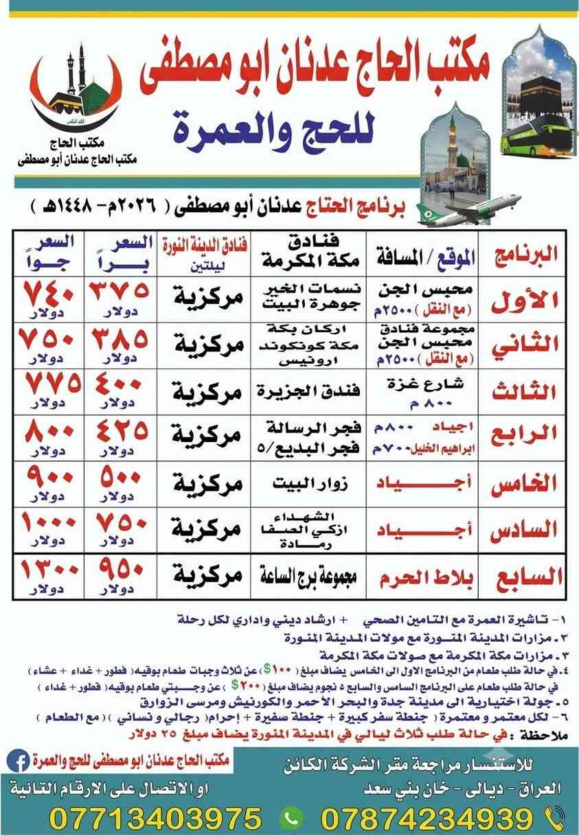 بسم الله وبعد التوكل على الله تعلن إدارة مكتب الحاج عدنان أبو مصطفى وكيل شركةالمسرةالحج والعمرة عن انطلاق رحلتنا القادمة يوم 10/1 بأفضل الخدمات وأرقى مستويات الراحة:
​✨ مميزات الرحلة:
​🍽️ ثلاث وجبات طعام متكاملة طوال الرحلة.
​☕ ضيافة مستمرة وخدمات ممتازة في الطريق.
​🚌 باصات حديثة ومكيفة لضمان راحتكم.
​📞 للحجز والاستفسار، يرجى الاتصال على الأرقام التالية:
​***********
​***********
​خدمتكم شرف لنا.. ورحلة
المسرة خير رفيق الى البيت العتيق ومن الله التوفيق للجميع
