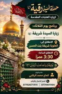 لا توجد تفاصيل  نص مكتوب في الصور: - حملة السيدة رقية (ع) لزياره العتب...