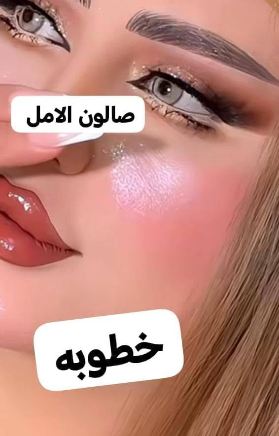 صالون الأمل • مكياج عرايس • الكوت حي الجهاد