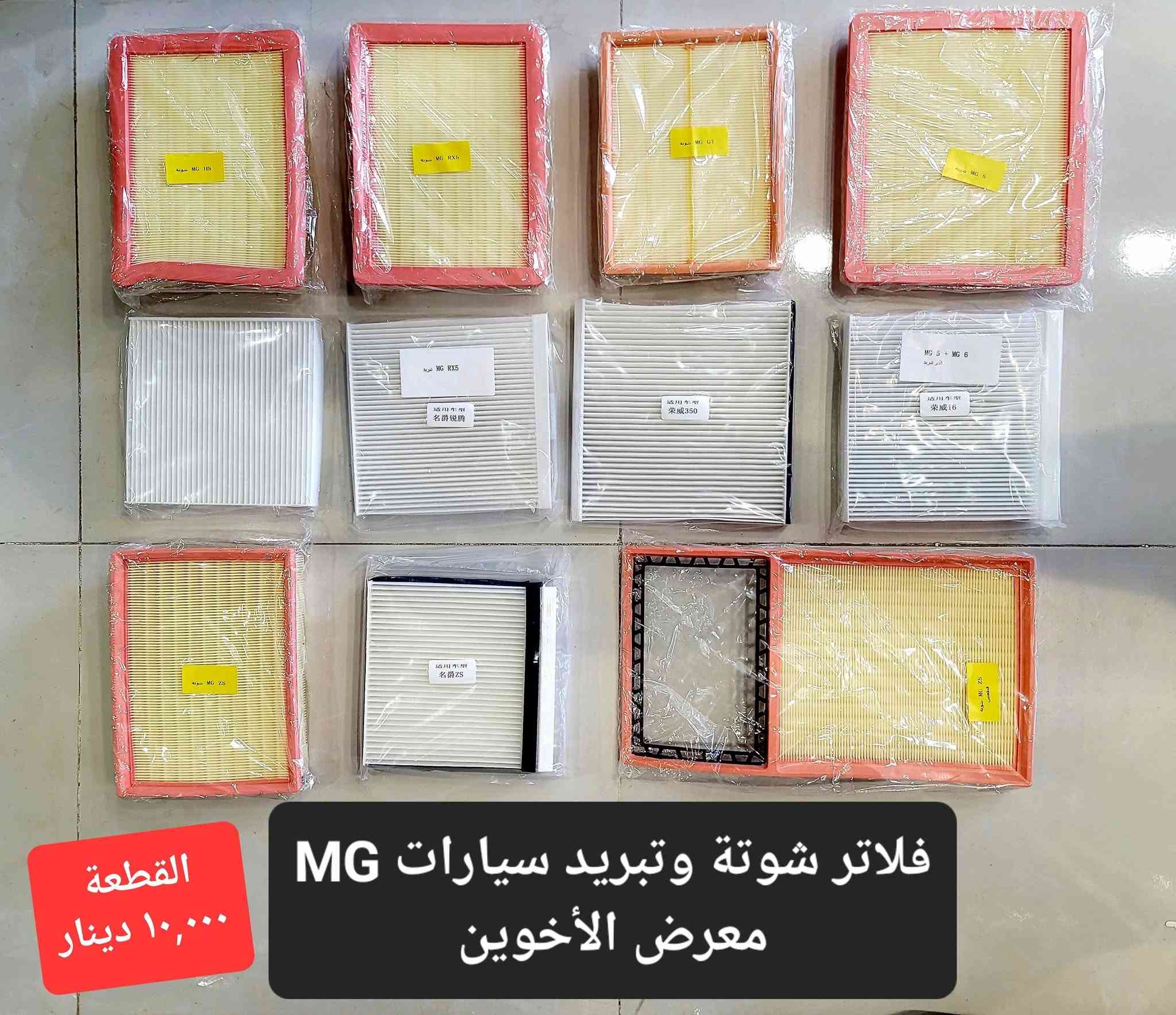 اكسسوارات MG • واقيات طين • ماسحات زجاج