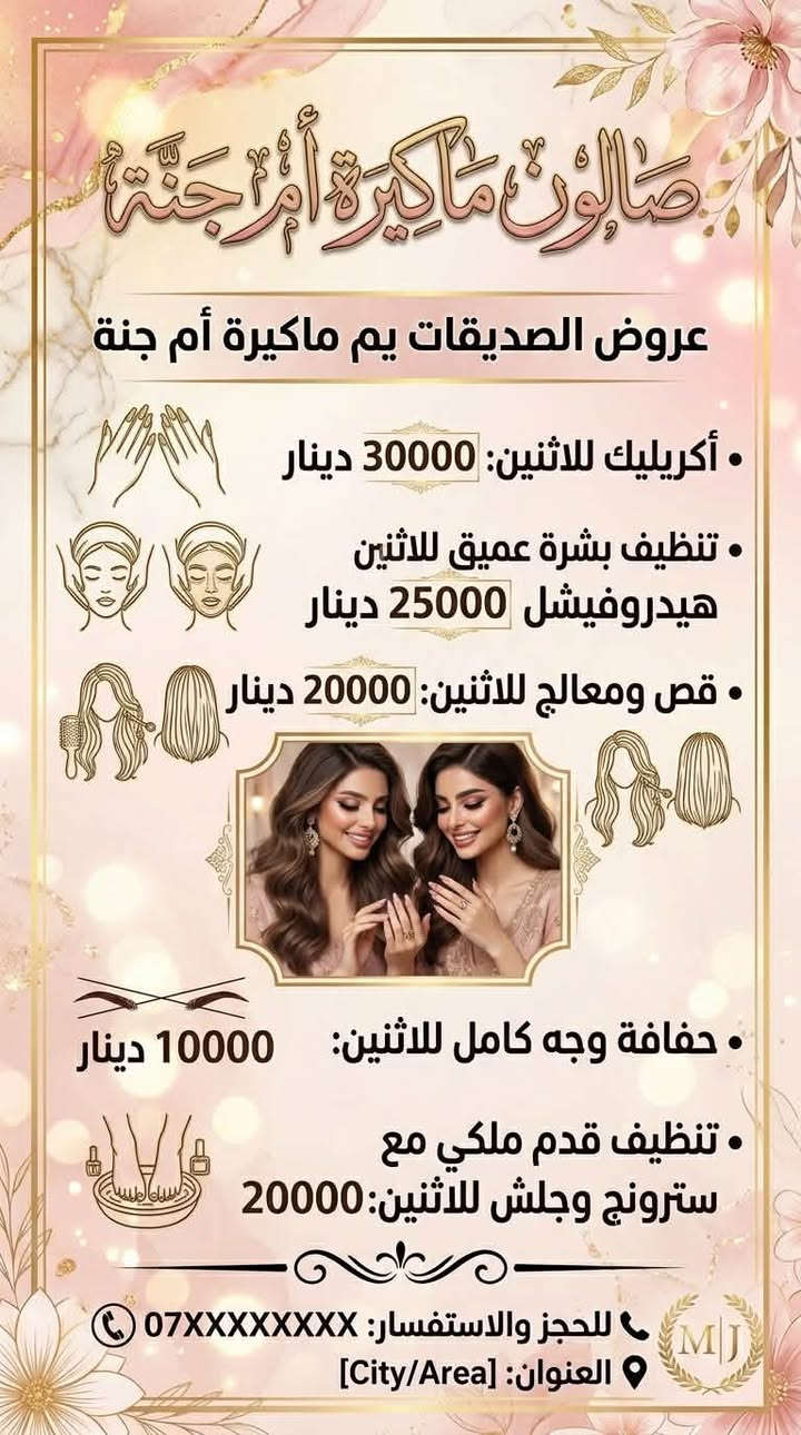 ✨ عروض استثنائية من صالون ماكيرة أم جنة! ✨
لكل من تبحث عن التألق والجمال، العروض الأقوى والخصومات التي لا تُفوّت أصبحت متوفرة الآن ولفتة محدودة! 👑
💖 أقوى العروض والخصومات: 📍 العنوان:
بغداد - الزعفرانية - شارع الكهرباء (مجاور صيدلية هدى ناهض).
📞 للحجز والاستفسار:
ارمي تواصلكِ أو احجزي موعدكِ مباشرة عبر الرقم: ***********

