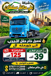 نقل نفط • تأمين نفط • حقل الأحدب-خورمله