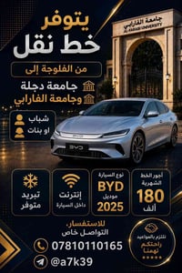 خط يومي • الفلوجة-دجلة/الفارابي • BYD ٢٠٢٥