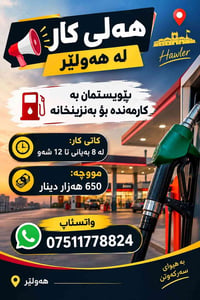 أربيل • بنزينة • دوام٨-١٢