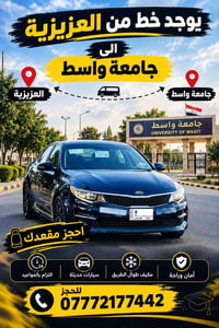 العزيزية جامعة واسط • سيارات حديثة • مكيف